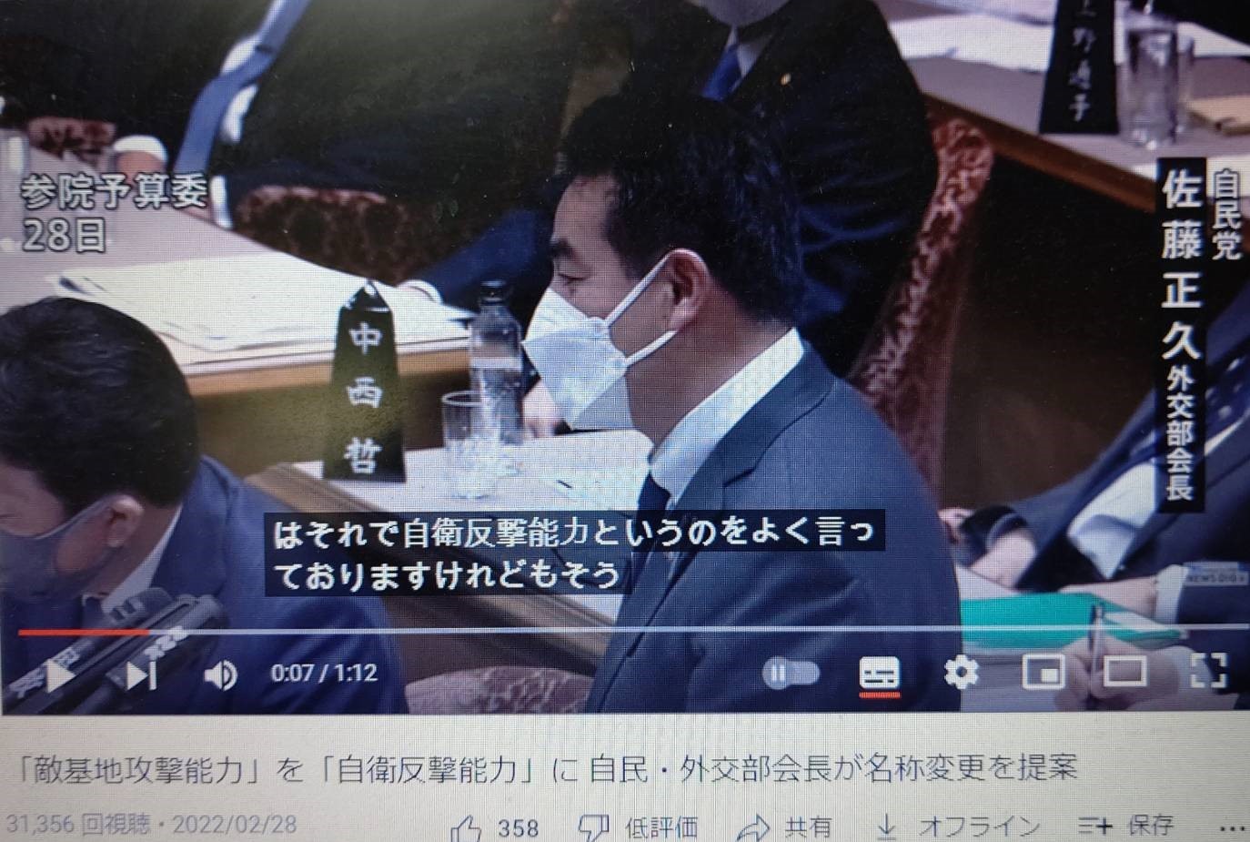LDP Foreign Affairs Committee Chairman Sato proposed to Prime Minister Kishida that the “enemy base attack capability” being considered by the
        government be renamed “self-defense counterattack capability.” (2022/02/28 TBS NEWS, DIG Powered by JNN, From YouTube)