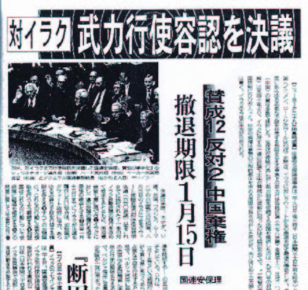 On November 29, the United Nations Security Council adopted the resolution 678 which virtually allowed use of force and all necessary measures to urge Iraq to withdr aw from Kuwait with final deadline of January 15, 1991. （November 30, 1990 evening in the Chunichi Shimbun）