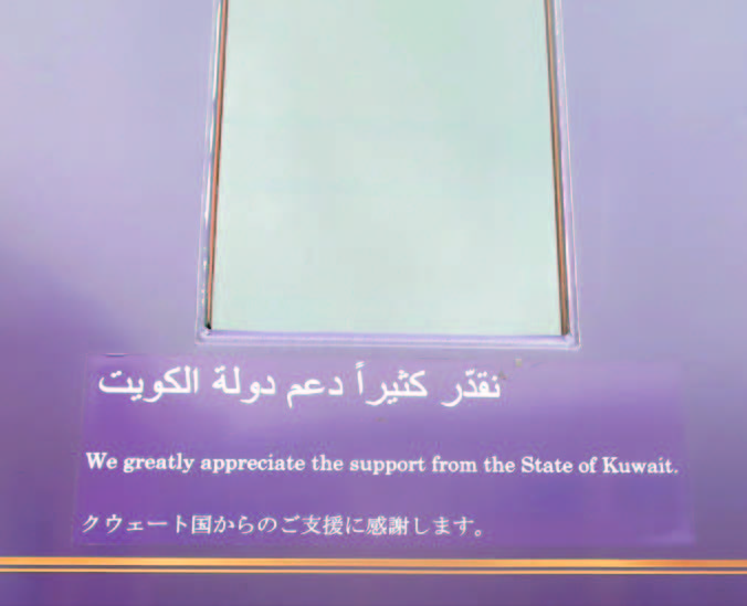 The words of gratitude to Kuwait written on the left side of the front of the car, in Arabic, English, and Japanese,“ Thank you for the support from the State of Kuwait.